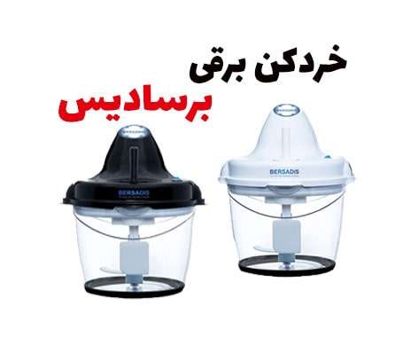 خردکن برسادیس